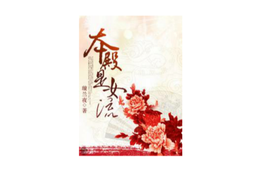 本殿是女流 本殿是女流