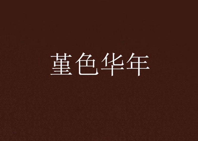 堇色華年 堇色華年