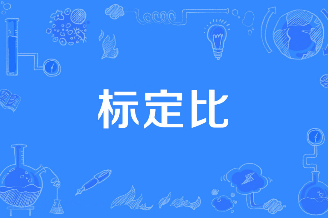 標定比 標定比