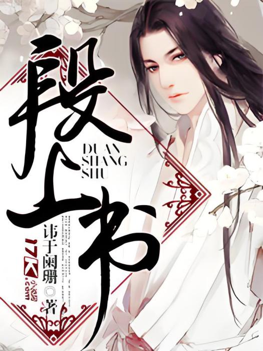 段上書 段上書