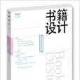 書籍設計10 書籍設計10