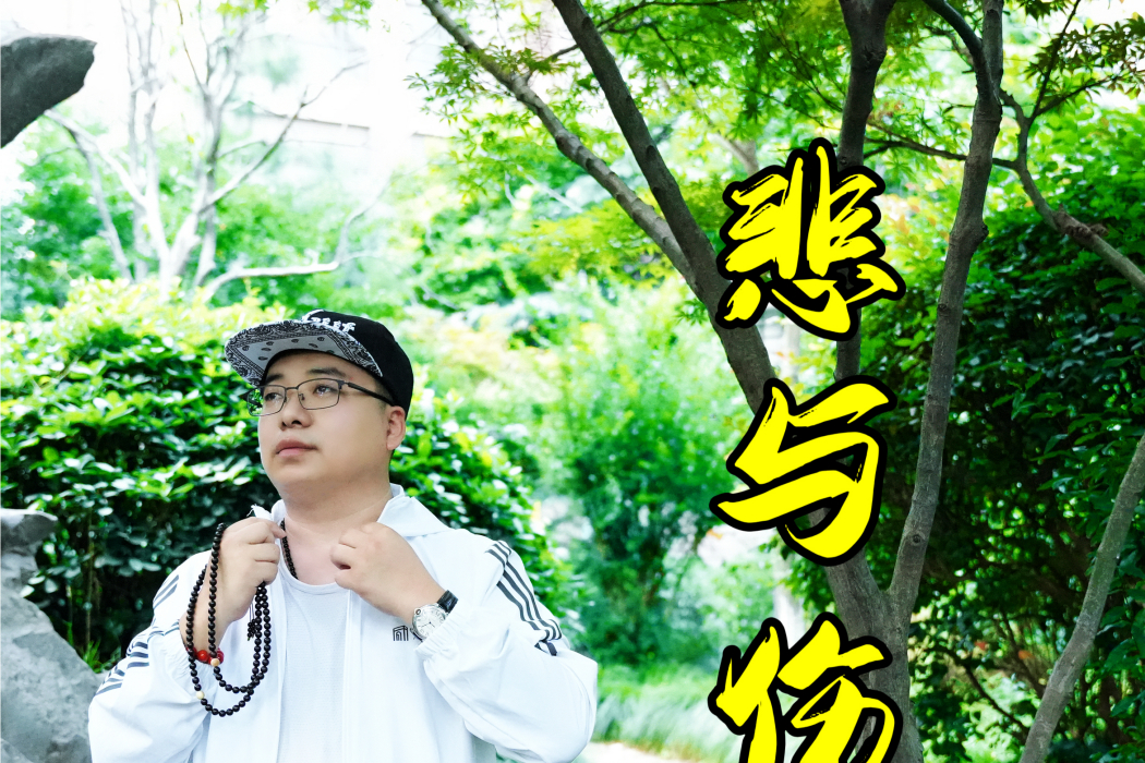 悲與傷 悲與傷