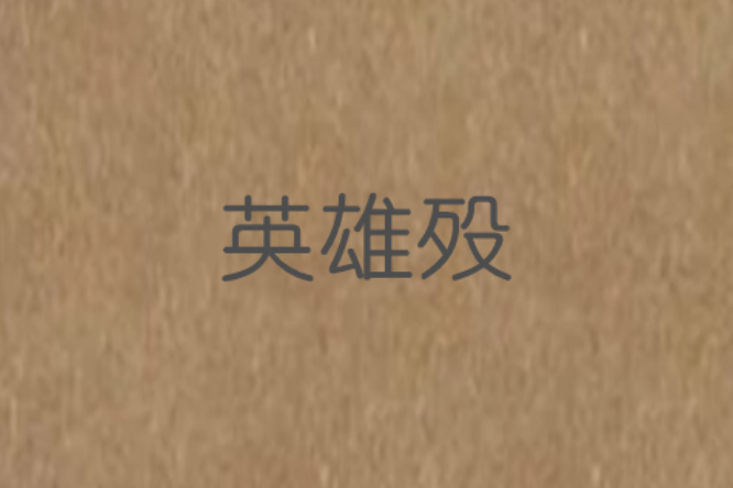 英雄歿 英雄歿