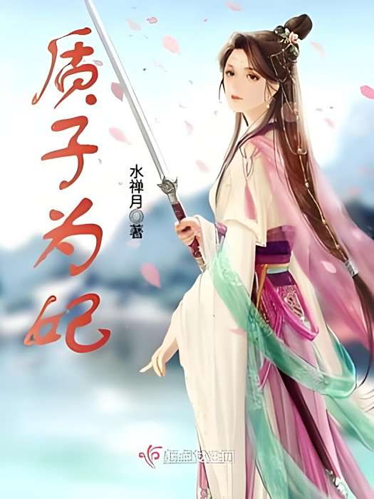 質子為妃 質子為妃