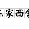 東家西舍 東家西舍