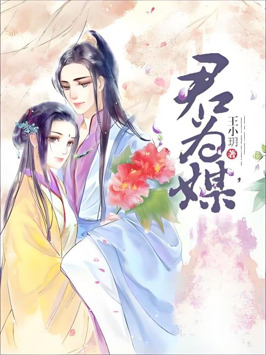 君為媒 君為媒