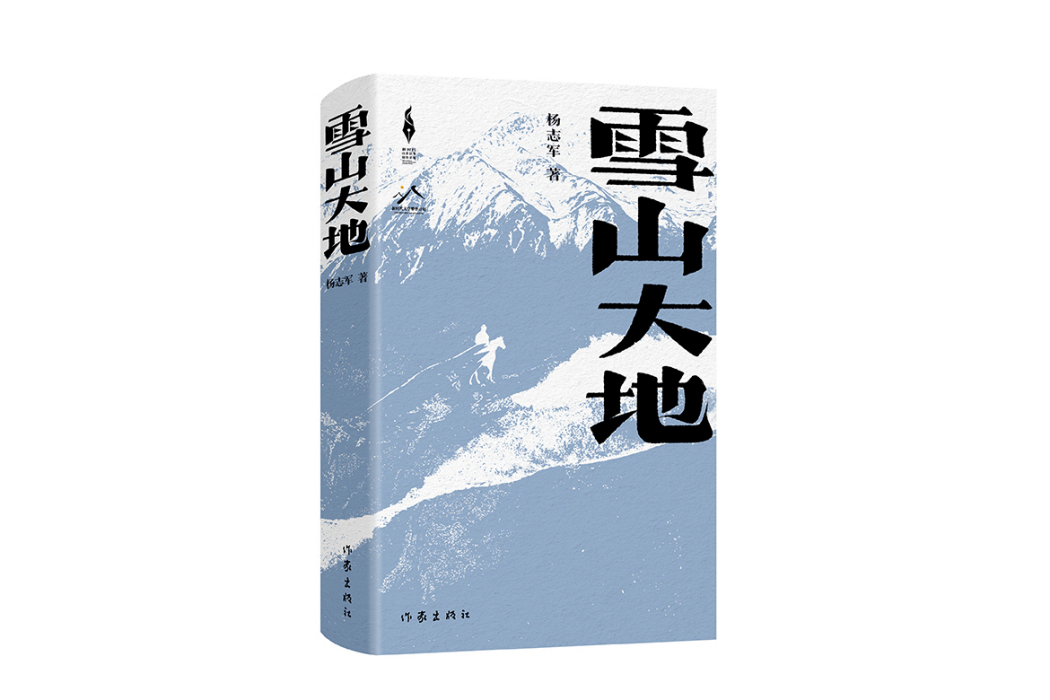 雪山大地(2023年作家出版社出版的圖書) 雪山大地(2023年作家出版社出版的圖書)