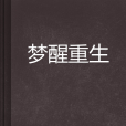 夢醒重生 夢醒重生