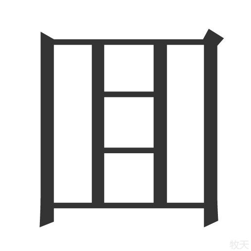 囬 囬