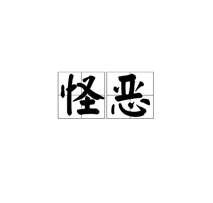 怪惡 怪惡