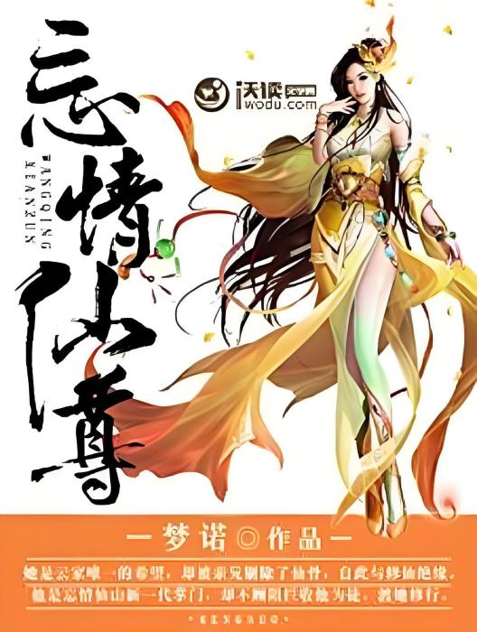 忘情仙尊 忘情仙尊