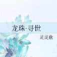 龍珠·尋世 龍珠·尋世