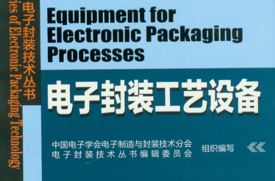 電子封裝技術叢書：電子封裝工藝設備