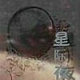 星際夜路