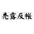 禿露反帳 禿露反帳