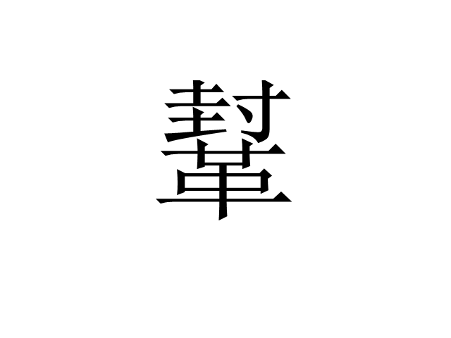 鞤 鞤