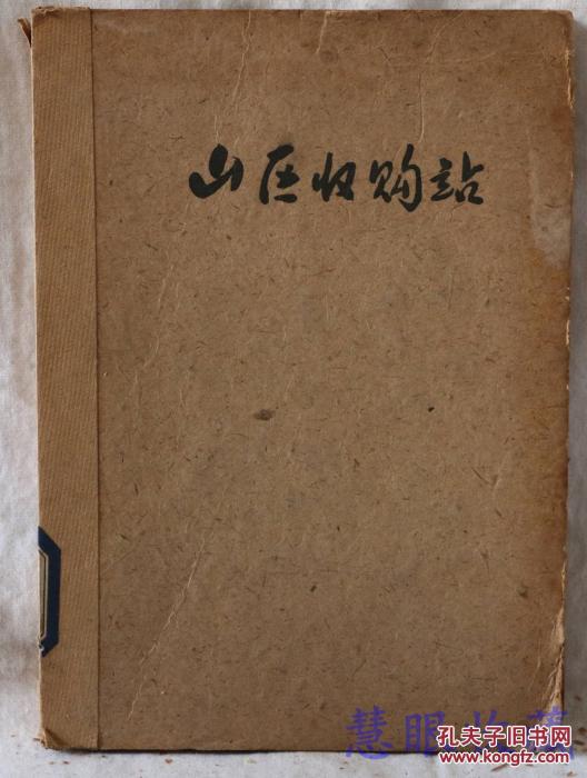 山區收購站(駱賓基所作小說) 山區收購站(駱賓基所作小說)