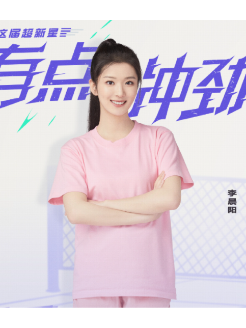 李晨陽(《超新星運動會第五季》拚命吧隊成員) 李晨陽(《超新星運動會第五季》拚命吧隊成員)