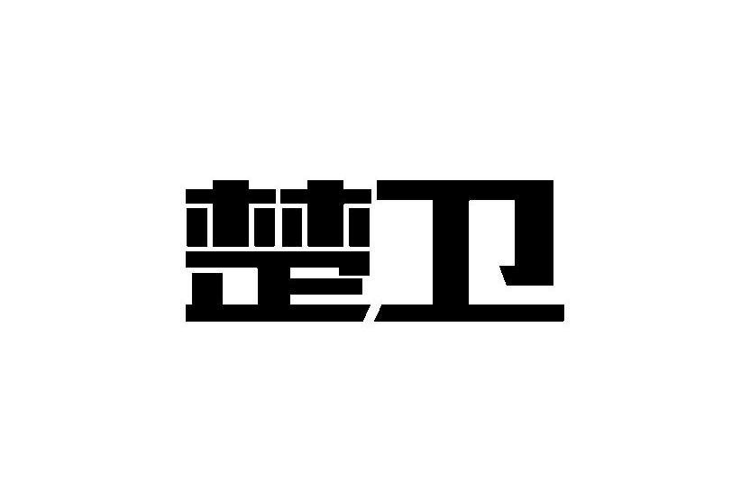 楚衛 楚衛