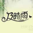 及時雨(詞語) 及時雨(詞語)
