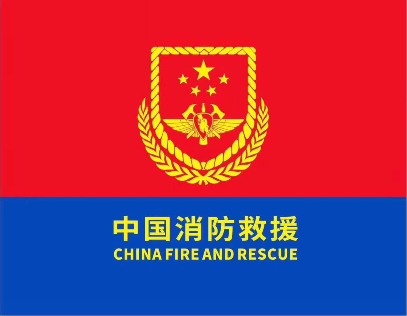 中華人民共和國綜合性消防救援隊伍