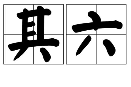 其六 其六