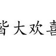 皆大歡喜(漢語成語) 皆大歡喜(漢語成語)