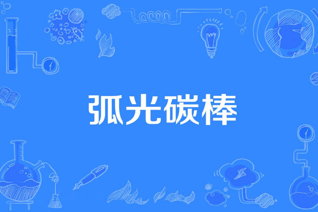 弧光碳棒 弧光碳棒
