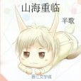 山海重臨 山海重臨