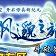 飄邈之旅(網路遊戲) 飄邈之旅(網路遊戲)