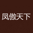 鳳傲天下 鳳傲天下