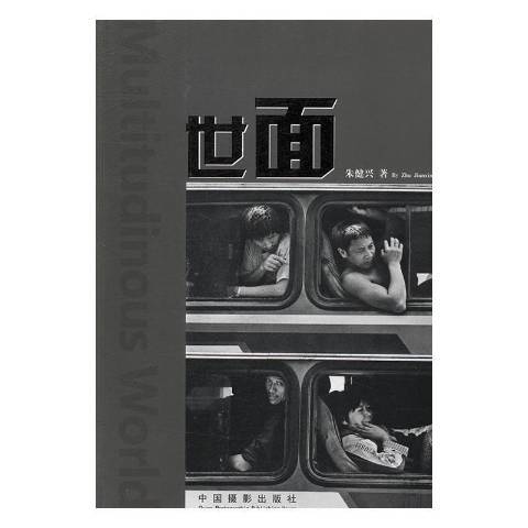 世面(2016年中國攝影出版社出版的圖書) 世面(2016年中國攝影出版社出版的圖書)