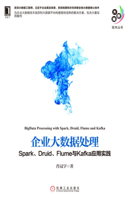 企業大數據處理：Spark,Druid,Flume與Kafka套用實踐