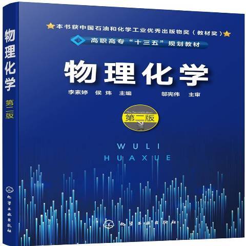 物理化學(2019年化學工業出版社出版的圖書) 物理化學(2019年化學工業出版社出版的圖書)
