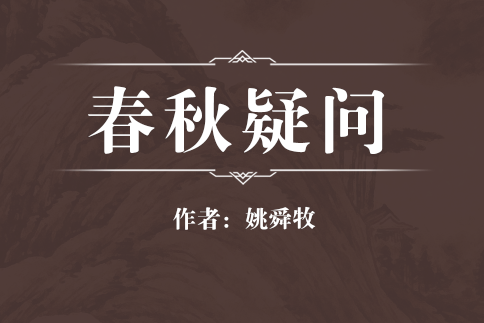 春秋疑問 春秋疑問