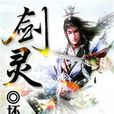 劍靈(起點中文網玄幻小說) 劍靈(起點中文網玄幻小說)