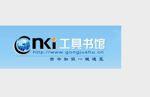 中國工具書網路出版總庫