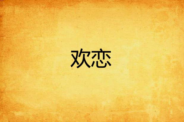 歡戀 歡戀