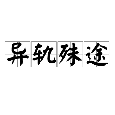 異軌殊途 異軌殊途