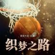 織夢之路 織夢之路