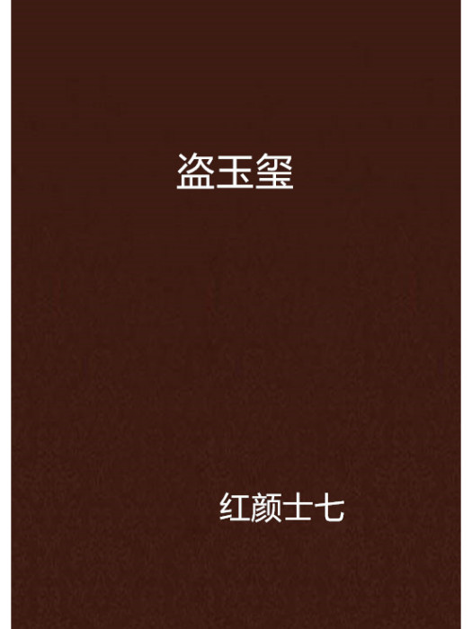 盜玉璽 盜玉璽