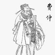 費仲 費仲