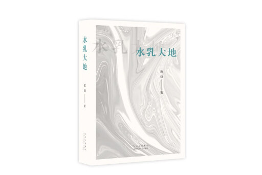 水乳大地(2023年北京十月文藝出版社出版的圖書) 水乳大地(2023年北京十月文藝出版社出版的圖書)