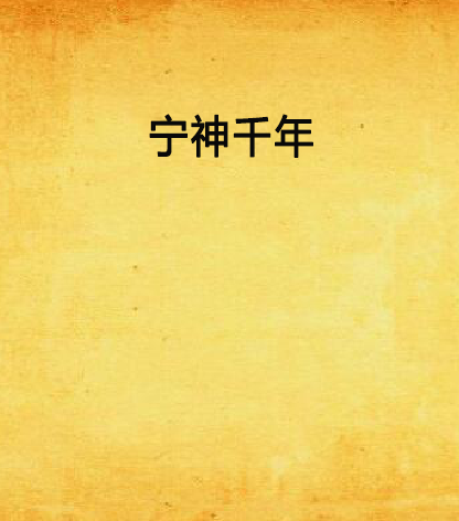 寧神千年 寧神千年