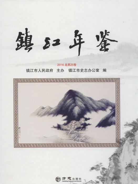 鎮江年鑑2016 鎮江年鑑2016