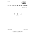 導盲犬(中華人民共和國國家標準) 導盲犬(中華人民共和國國家標準)