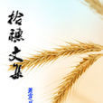 拾穗文集