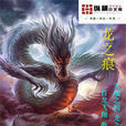 龍之痕 龍之痕