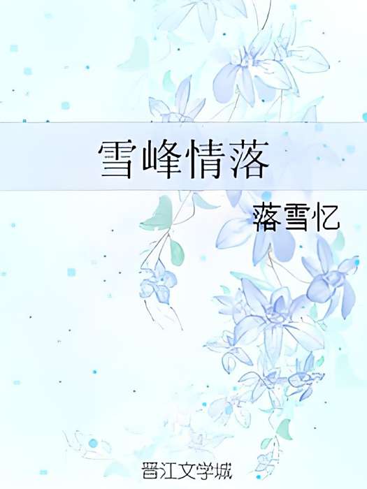 雪峰情落 雪峰情落