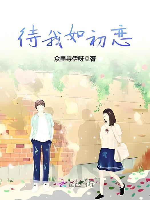 待我如初戀 待我如初戀
